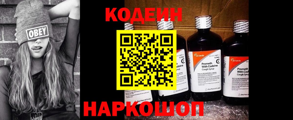 Codein напиток Lean (лин)  Кодеин Purple Drank  Вход с VPN  Красный Сулин 